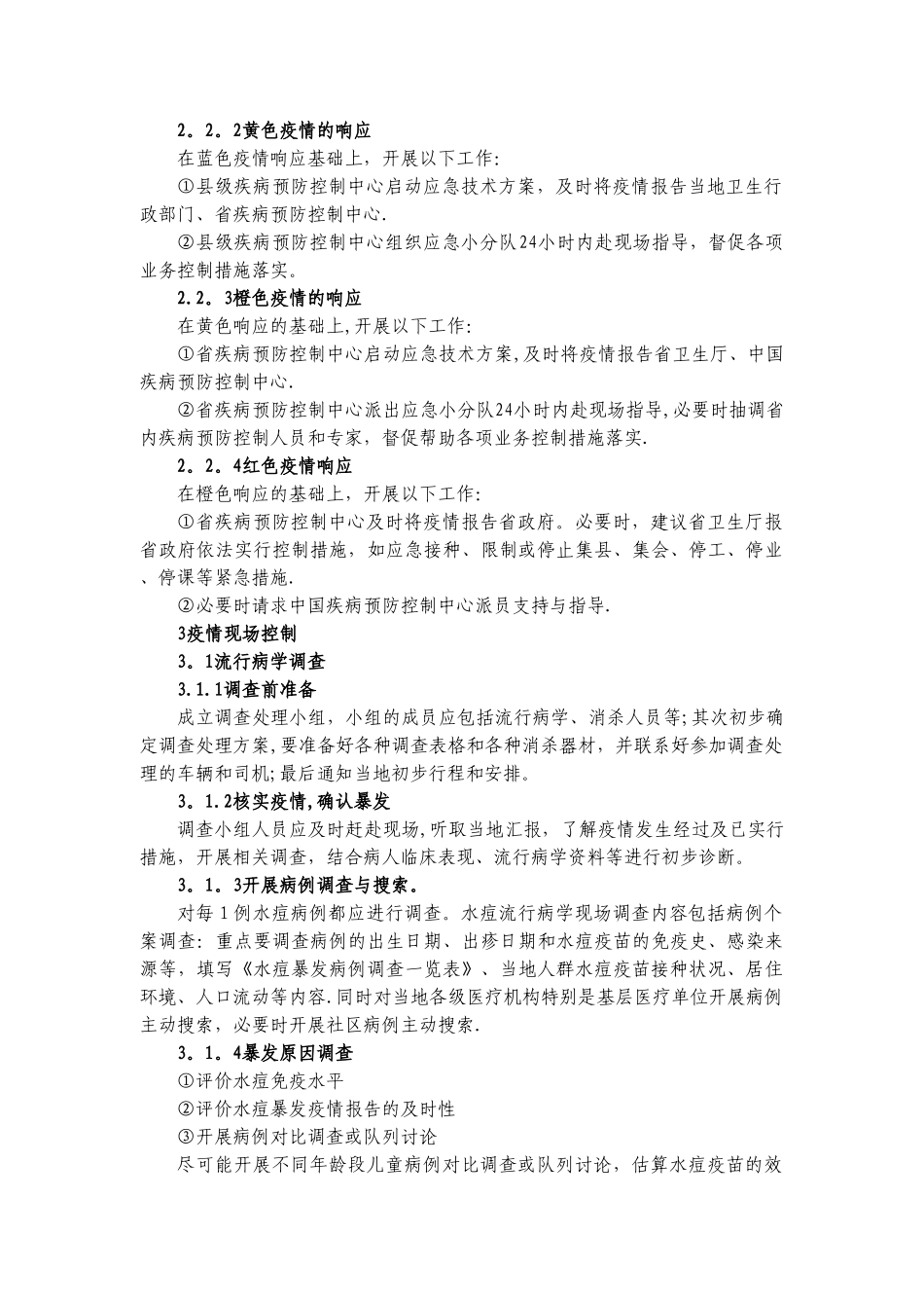 水痘应急处置技术方案_第2页