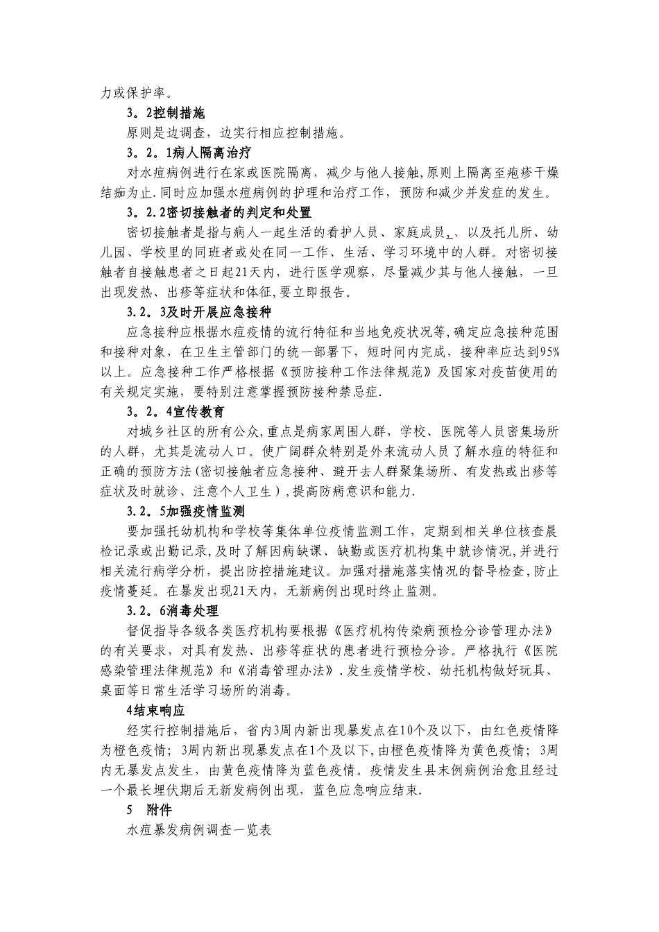 水痘应急处置技术方案_第3页