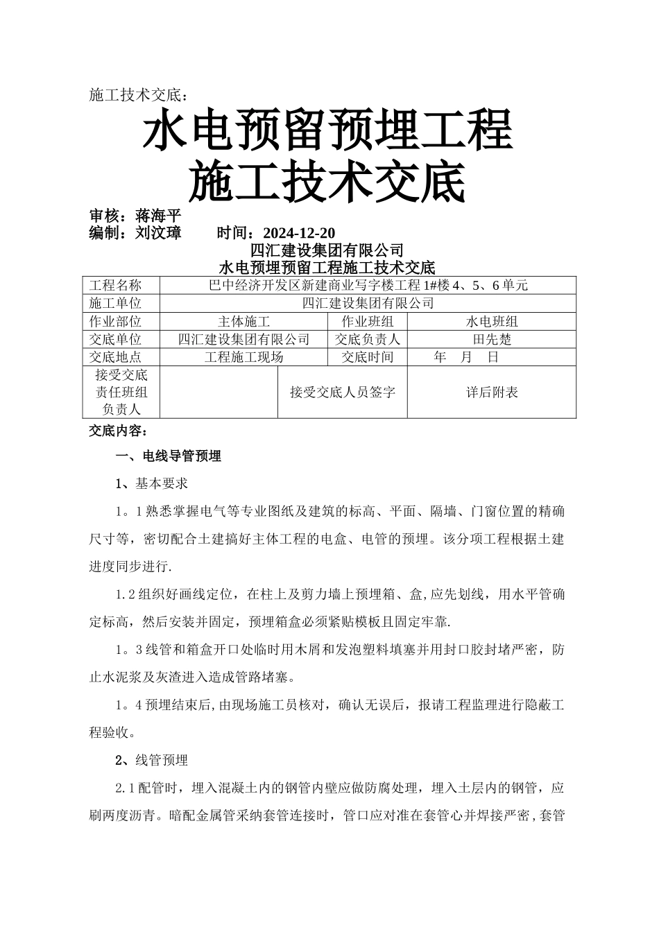 水电预留预埋施工技术交底_第1页