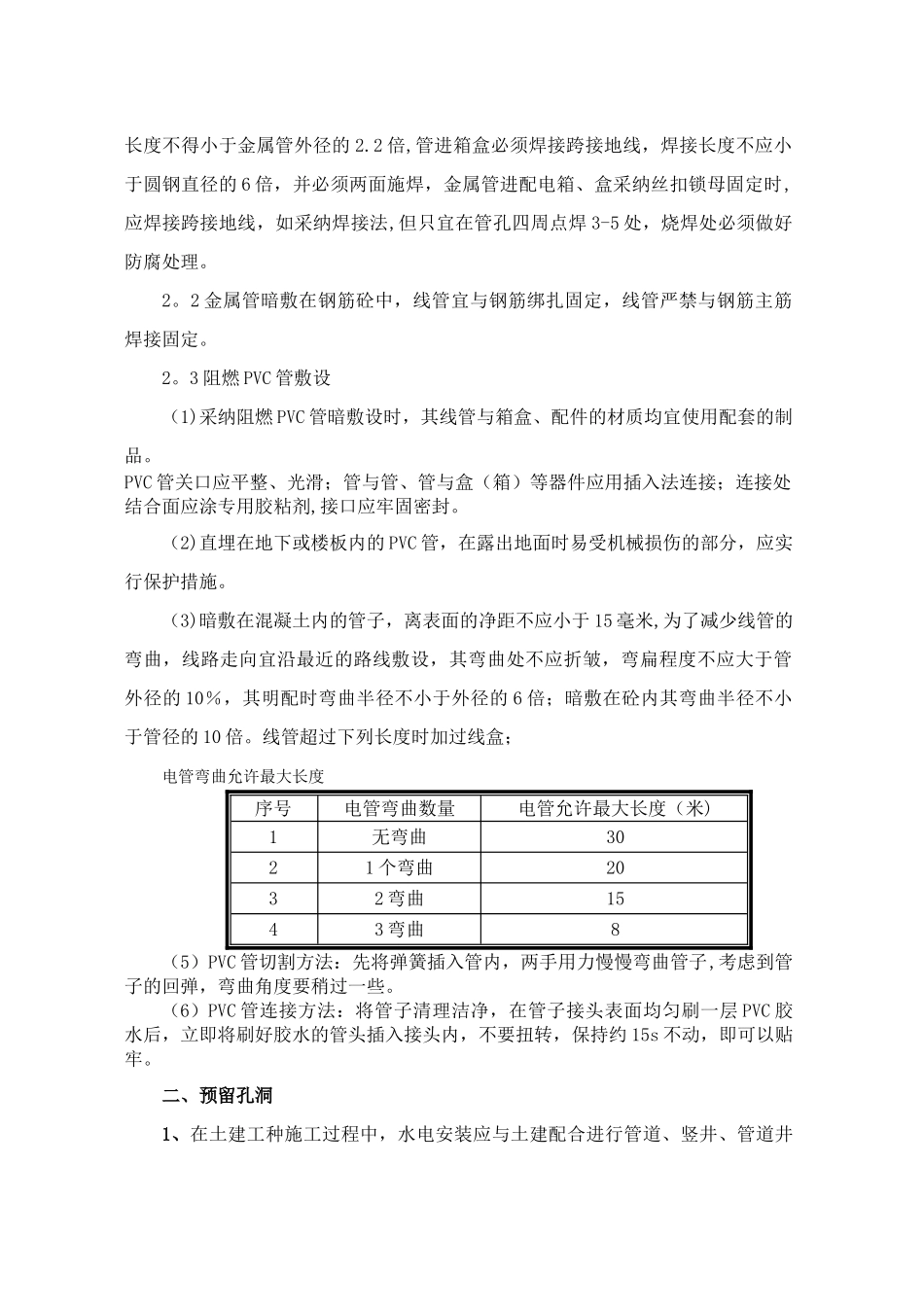水电预留预埋施工技术交底_第2页
