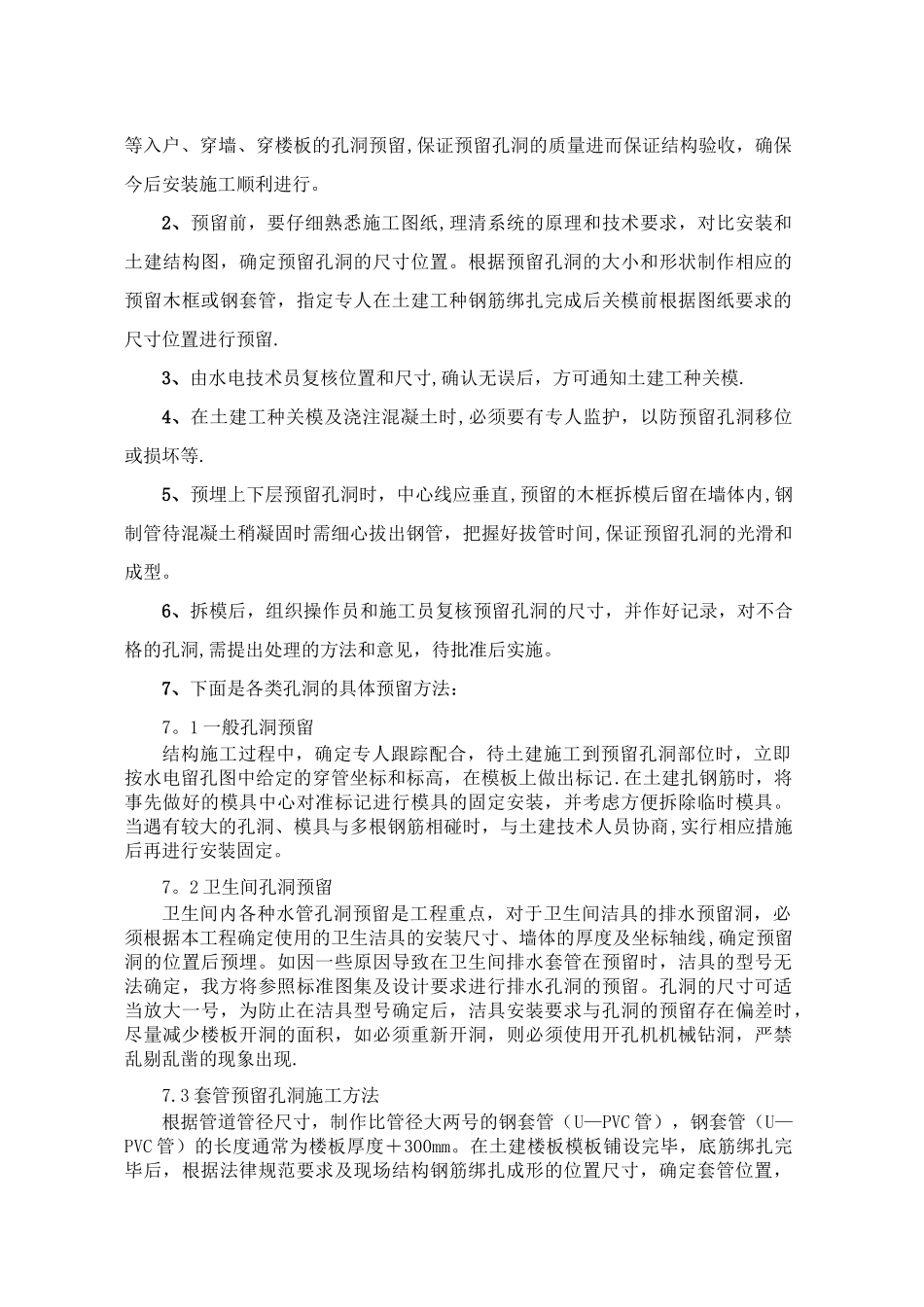 水电预留预埋施工技术交底_第3页