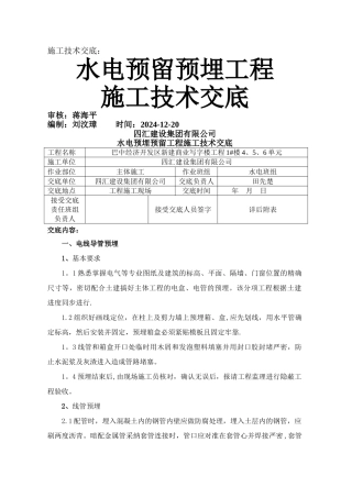 水电预留预埋施工技术交底