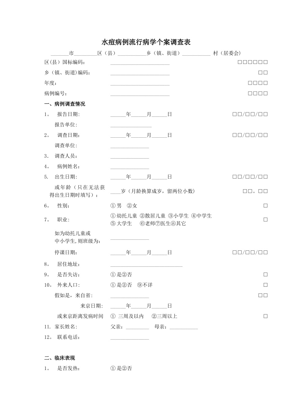 水痘流行病学个案调查表_第1页