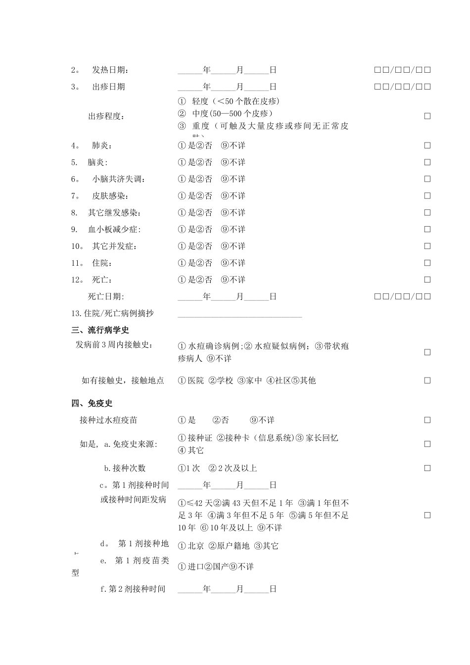 水痘流行病学个案调查表_第2页