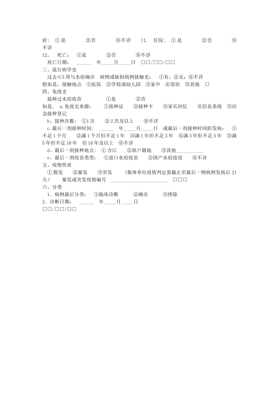 水痘病例流行病学个案调查表_第2页