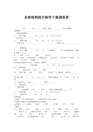 水痘病例流行病学个案调查表