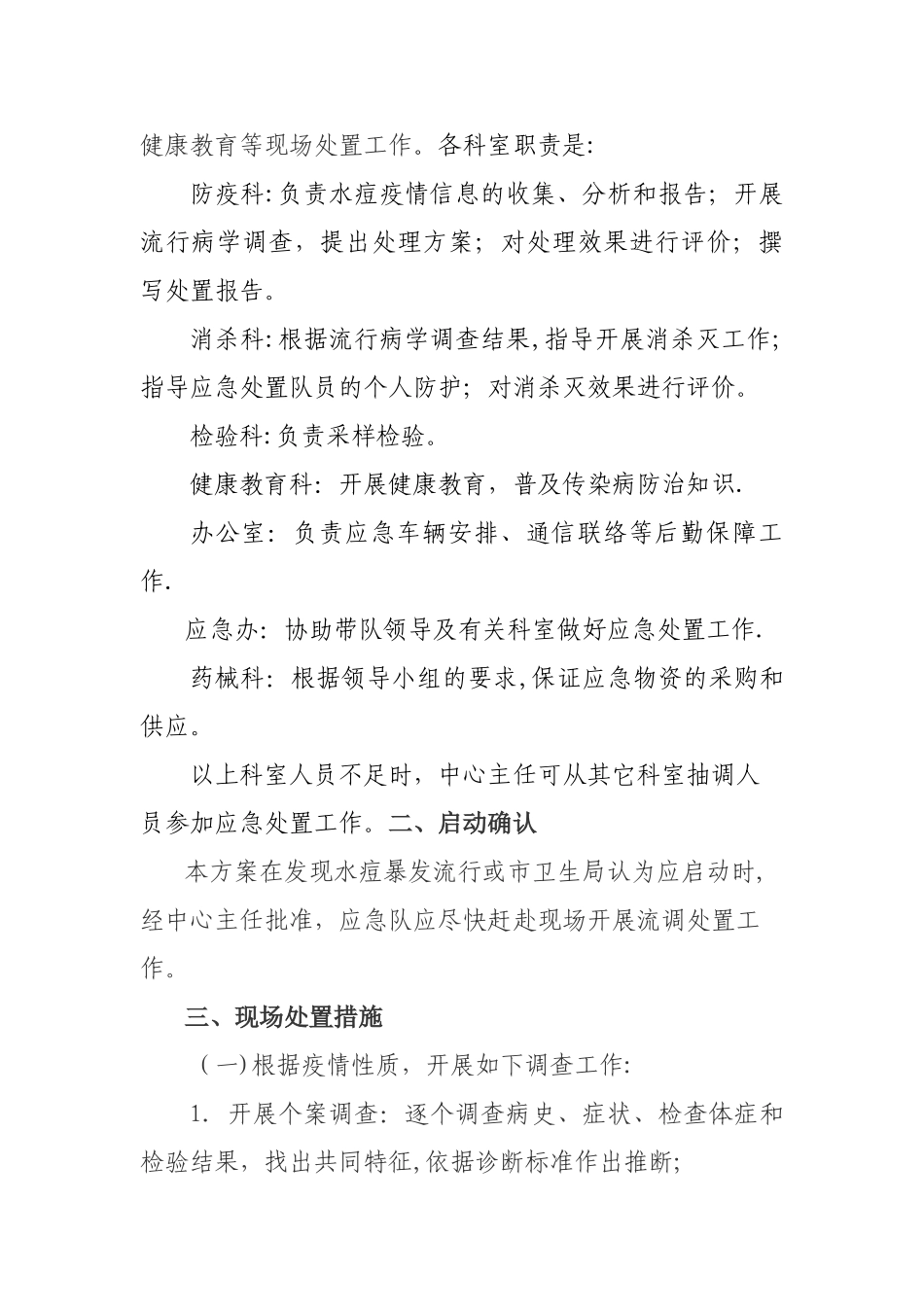 水痘突发疫情应急处置技术方案_第2页