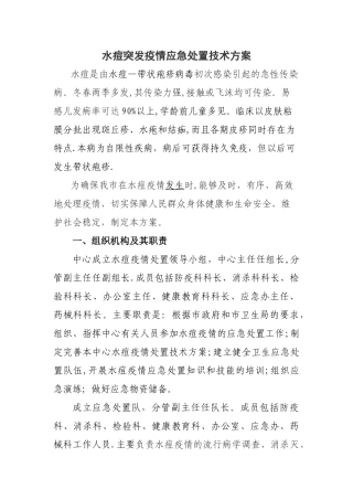 水痘突发疫情应急处置技术方案