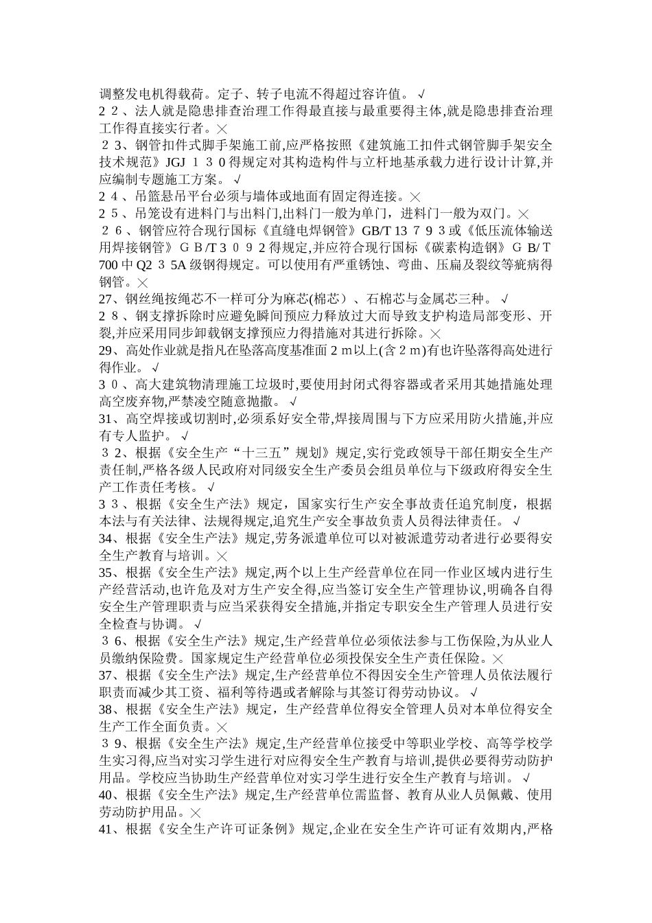 2025年上海安全员B习题_第2页