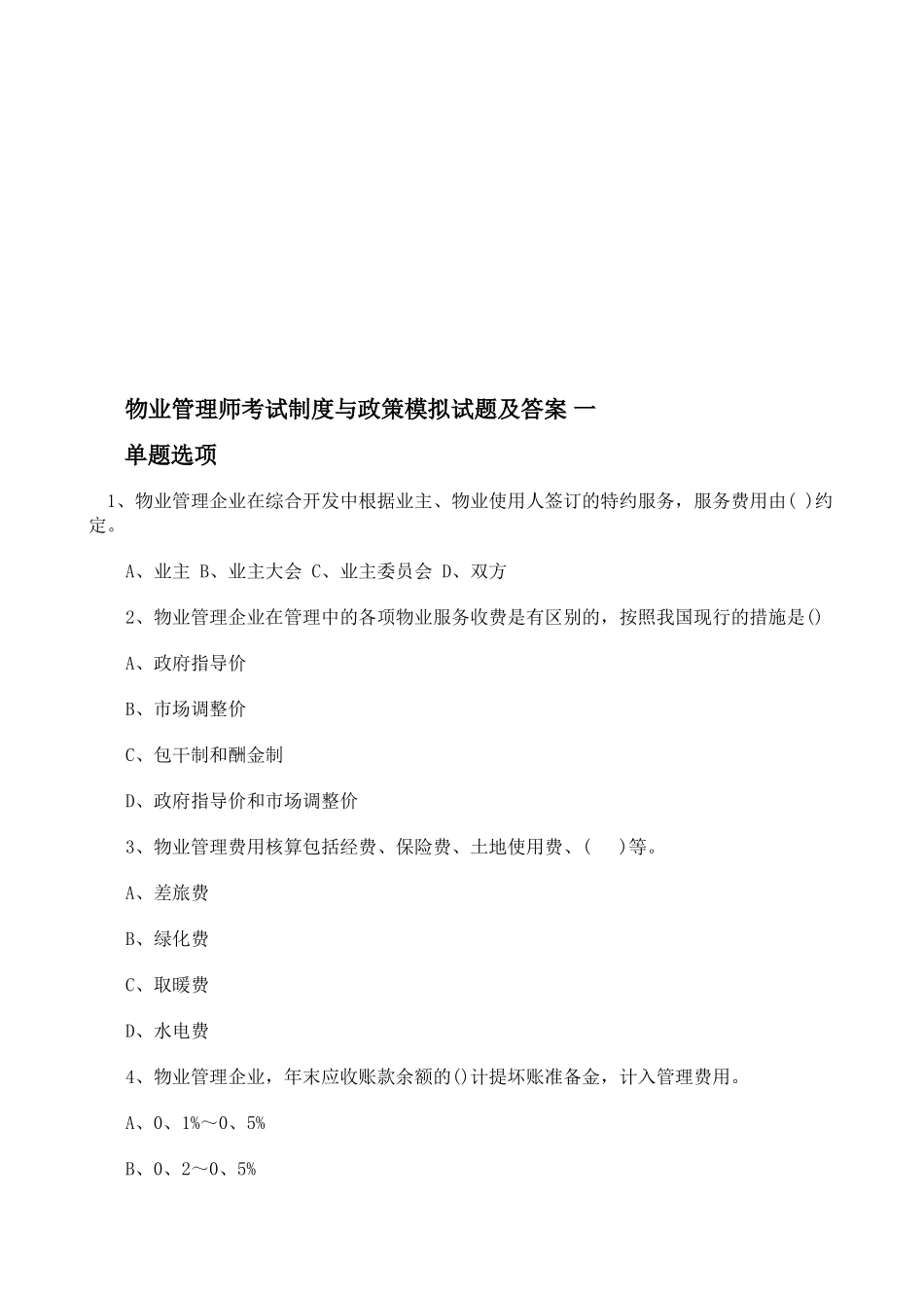 2025年物业管理师《制度与政策》模拟试题及答案_第1页