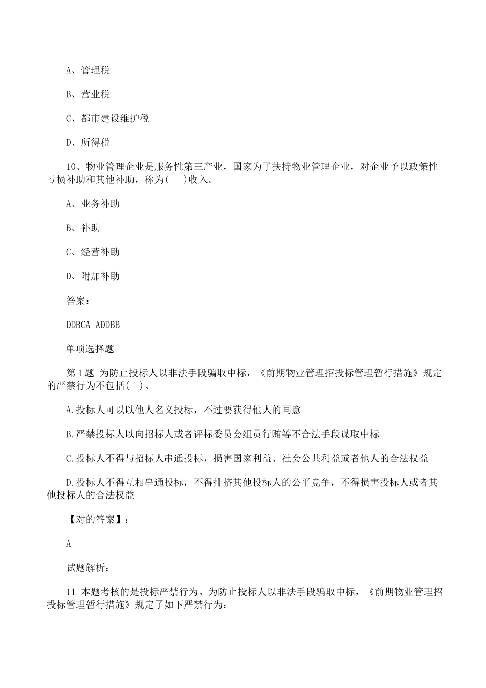 2025年物业管理师《制度与政策》模拟试题及答案_第3页