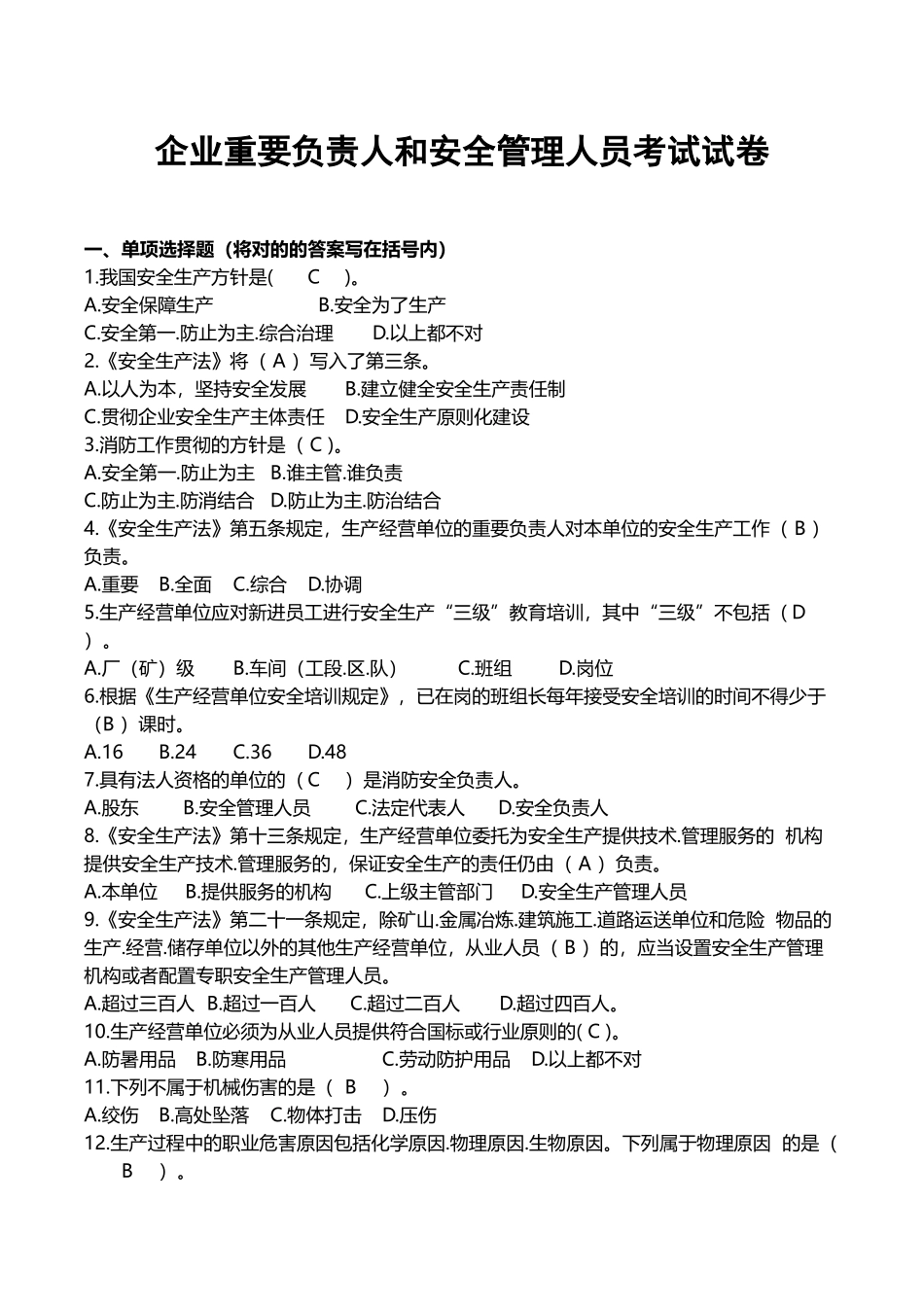 2025年企业主要负责人和安全管理人员考试试卷_第1页