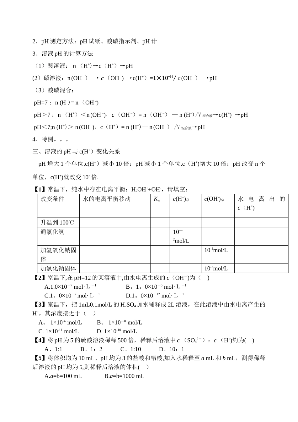 水的电离和溶液的酸碱性知识点总结_第2页