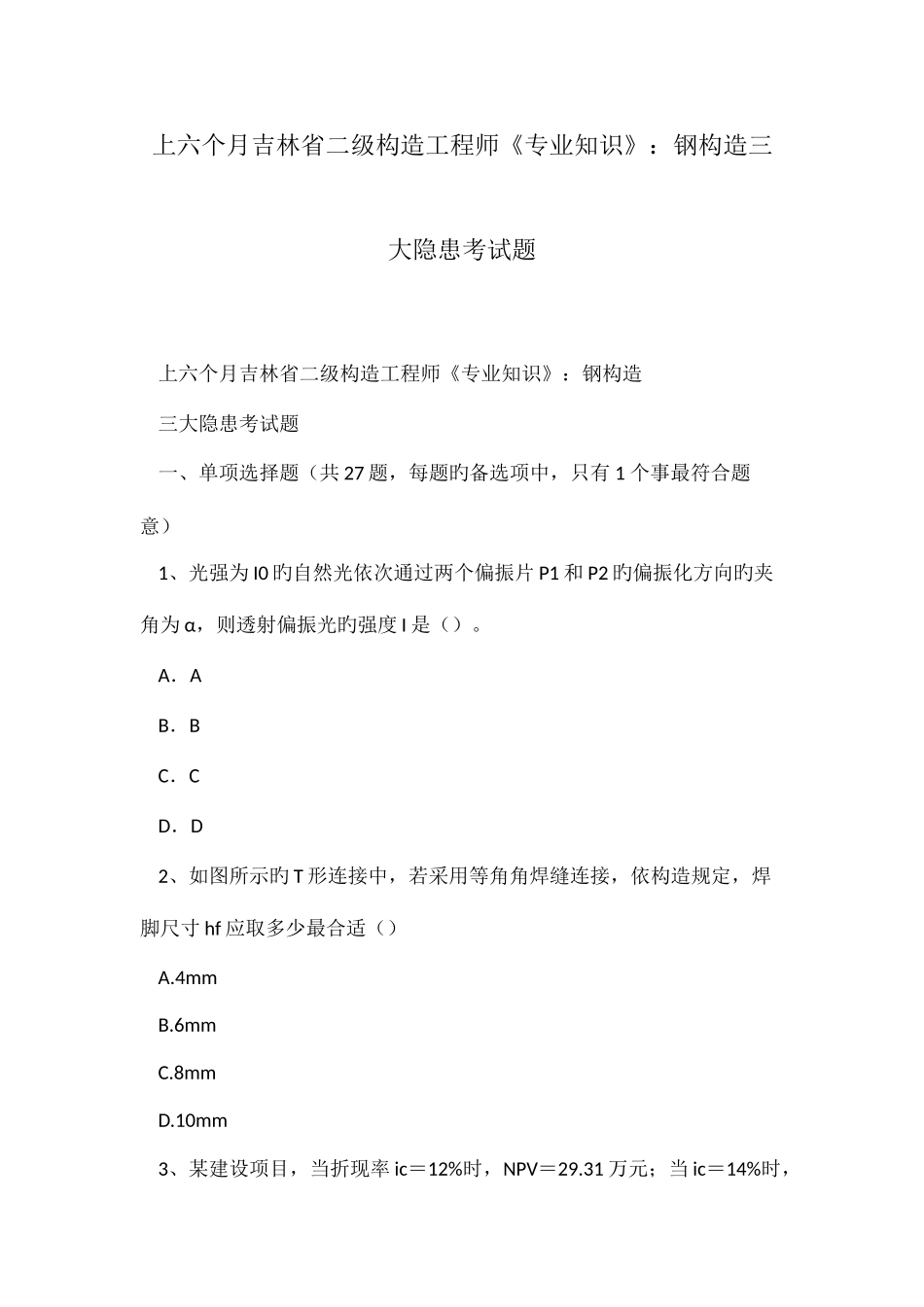 2025年上半年吉林省二级结构工程师钢结构三大隐患考试题_第1页