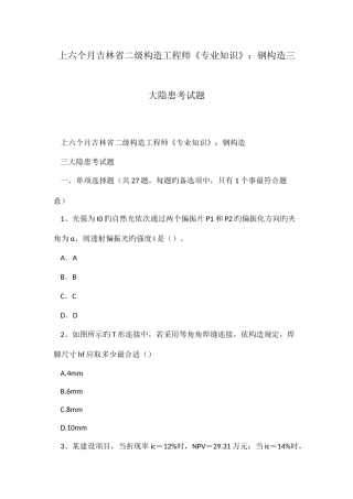 2025年上半年吉林省二级结构工程师钢结构三大隐患考试题