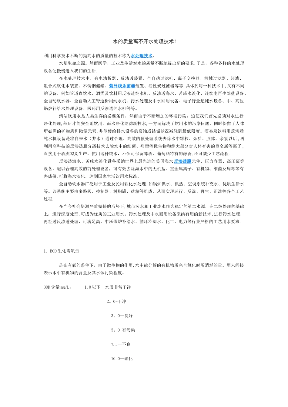 水的质量离不开水处理技术!_第1页