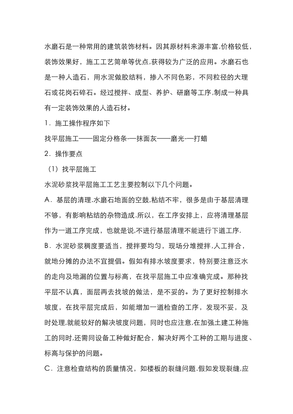 水磨石地面专项施工方案_第1页