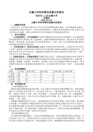 水磨小学科学教学质量分析报告