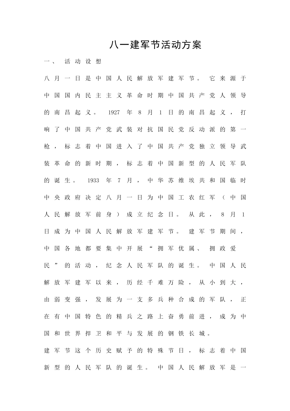 2025年八一建军节活动方案策划方案_第1页