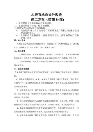 水磨石地面提升改造施工方案