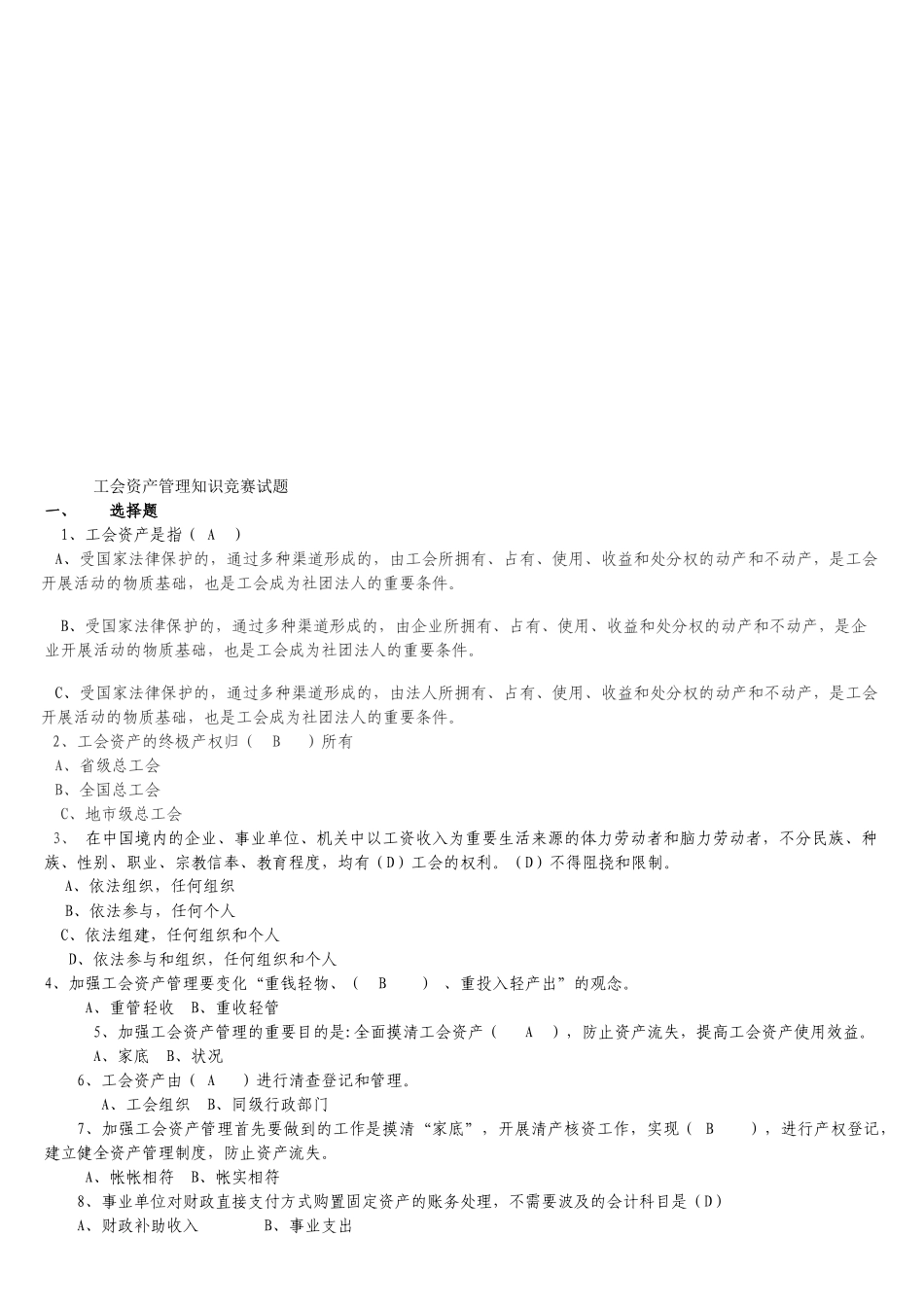 2025年工会资产管理知识竞赛题_第1页