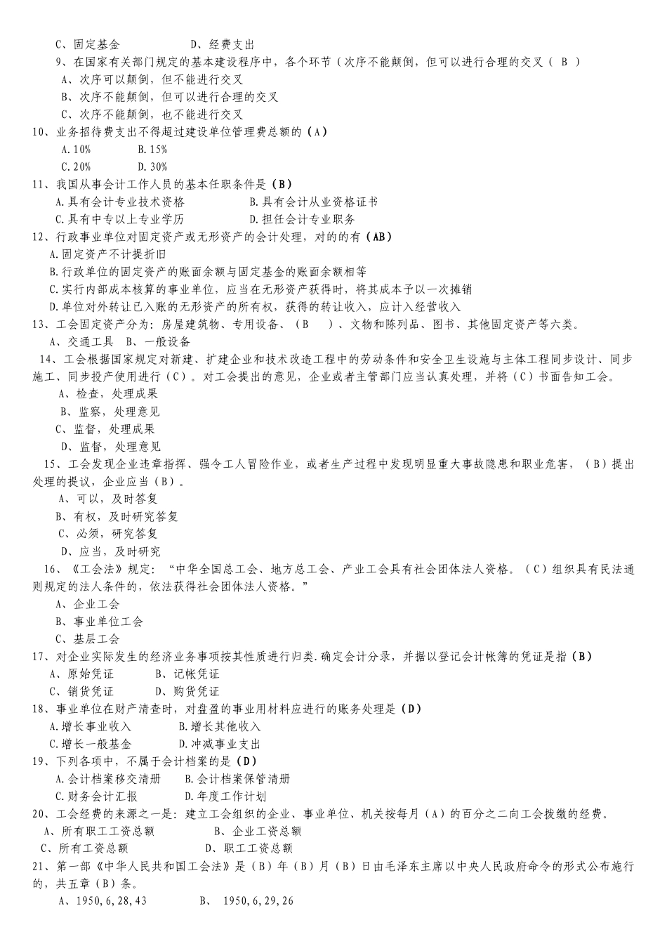 2025年工会资产管理知识竞赛题_第2页