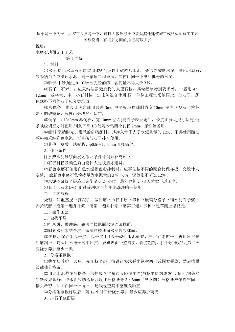 水磨石地面施工工艺(范例)_第1页