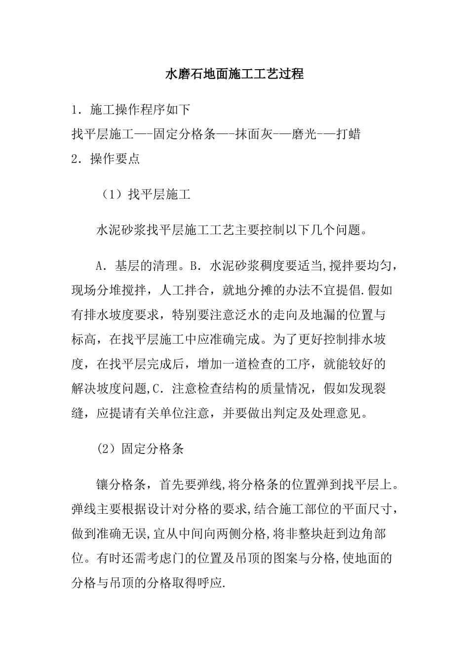 水磨石地面施工工艺过程_第1页
