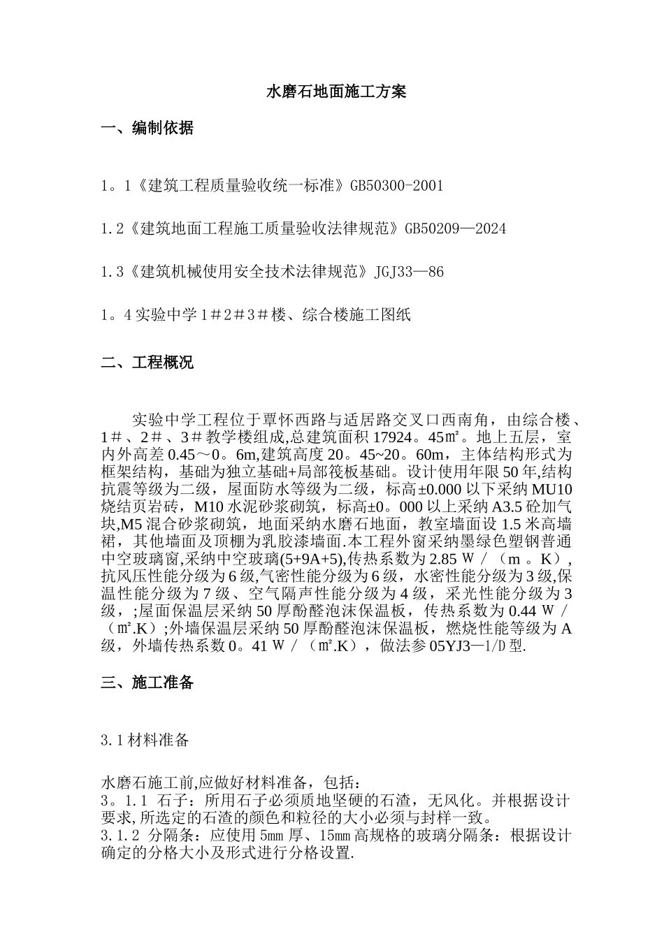 水磨石地面施工方案52245_第2页