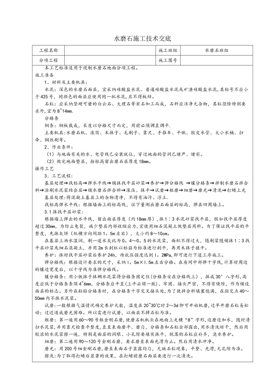 水磨石地面施工技术交底_第1页