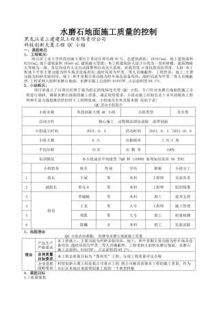 水磨石地面施工质量的控制QC