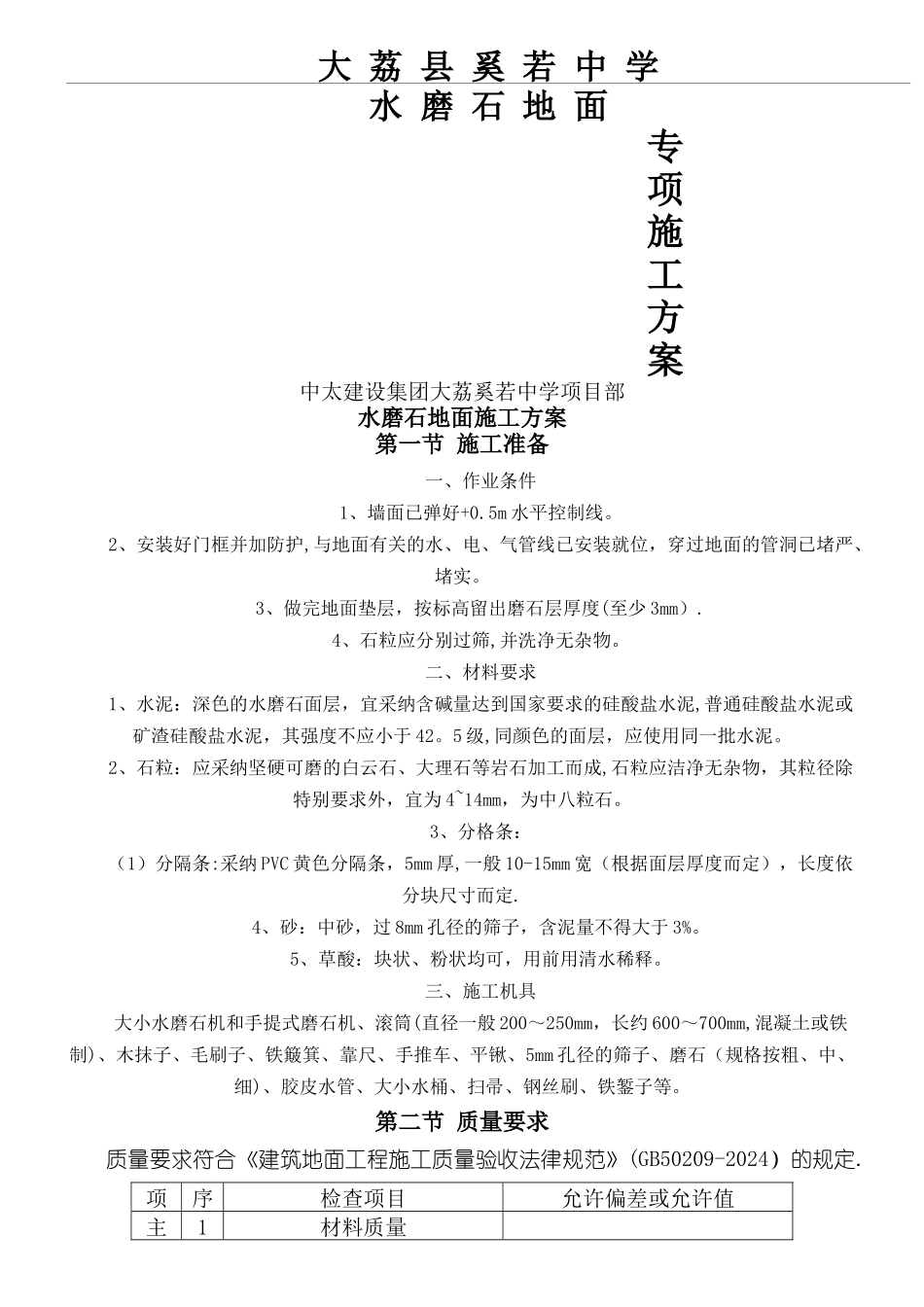 水磨石地面现场施工方法_第1页