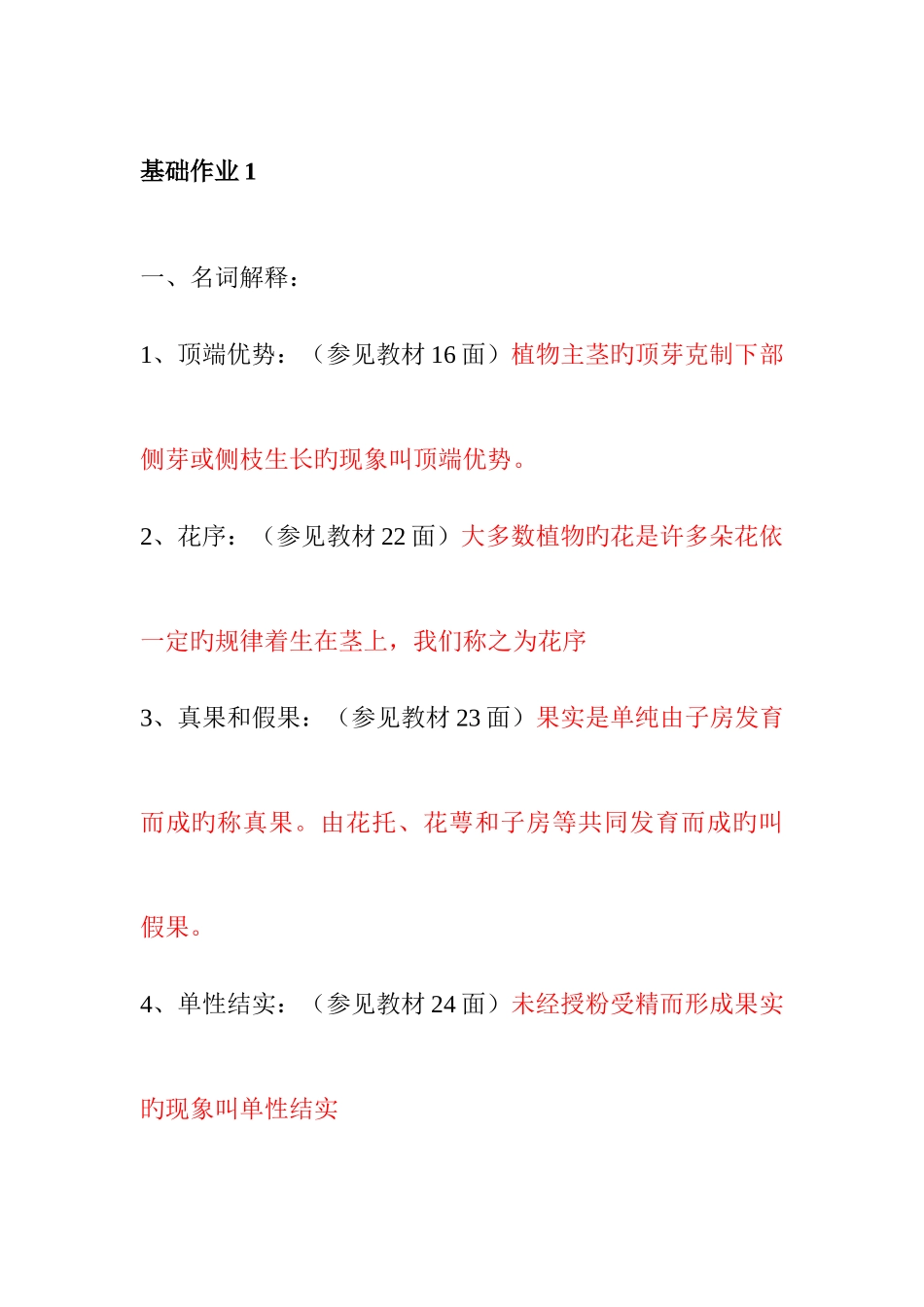 2025年一村一名大学生计划种植业基础课程形成性考核答案_第1页