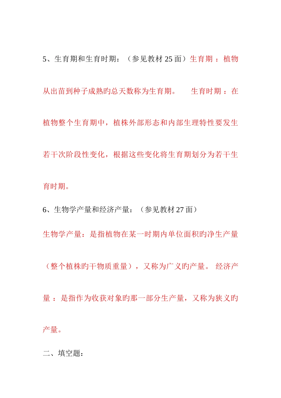 2025年一村一名大学生计划种植业基础课程形成性考核答案_第2页