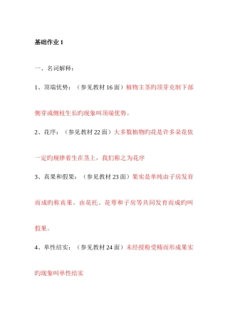 2025年一村一名大学生计划种植业基础课程形成性考核答案