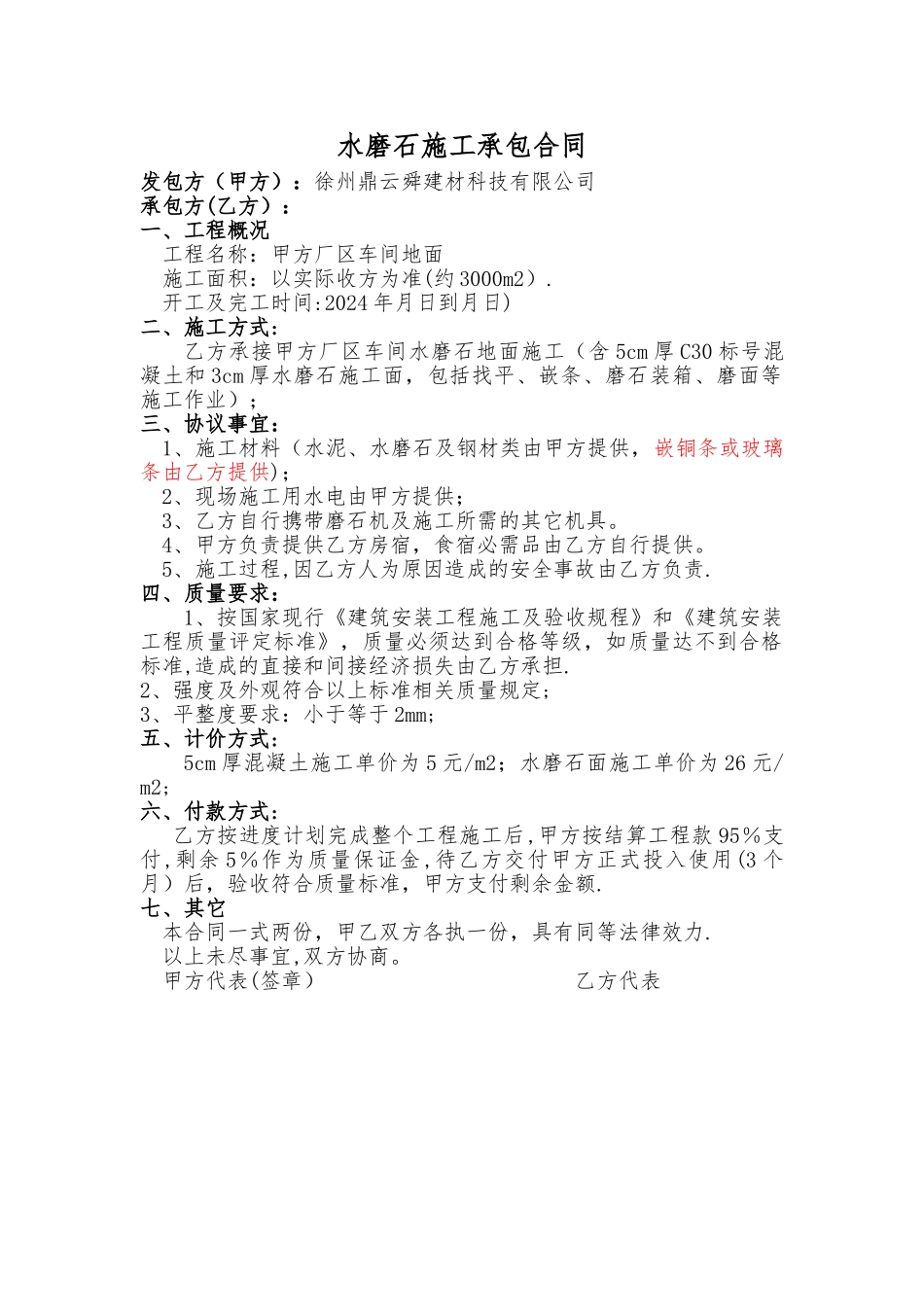 水磨石施工承包合同_第1页