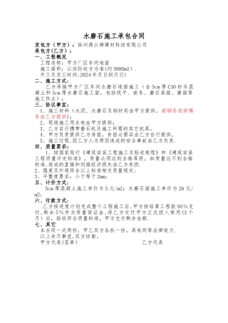 水磨石施工承包合同