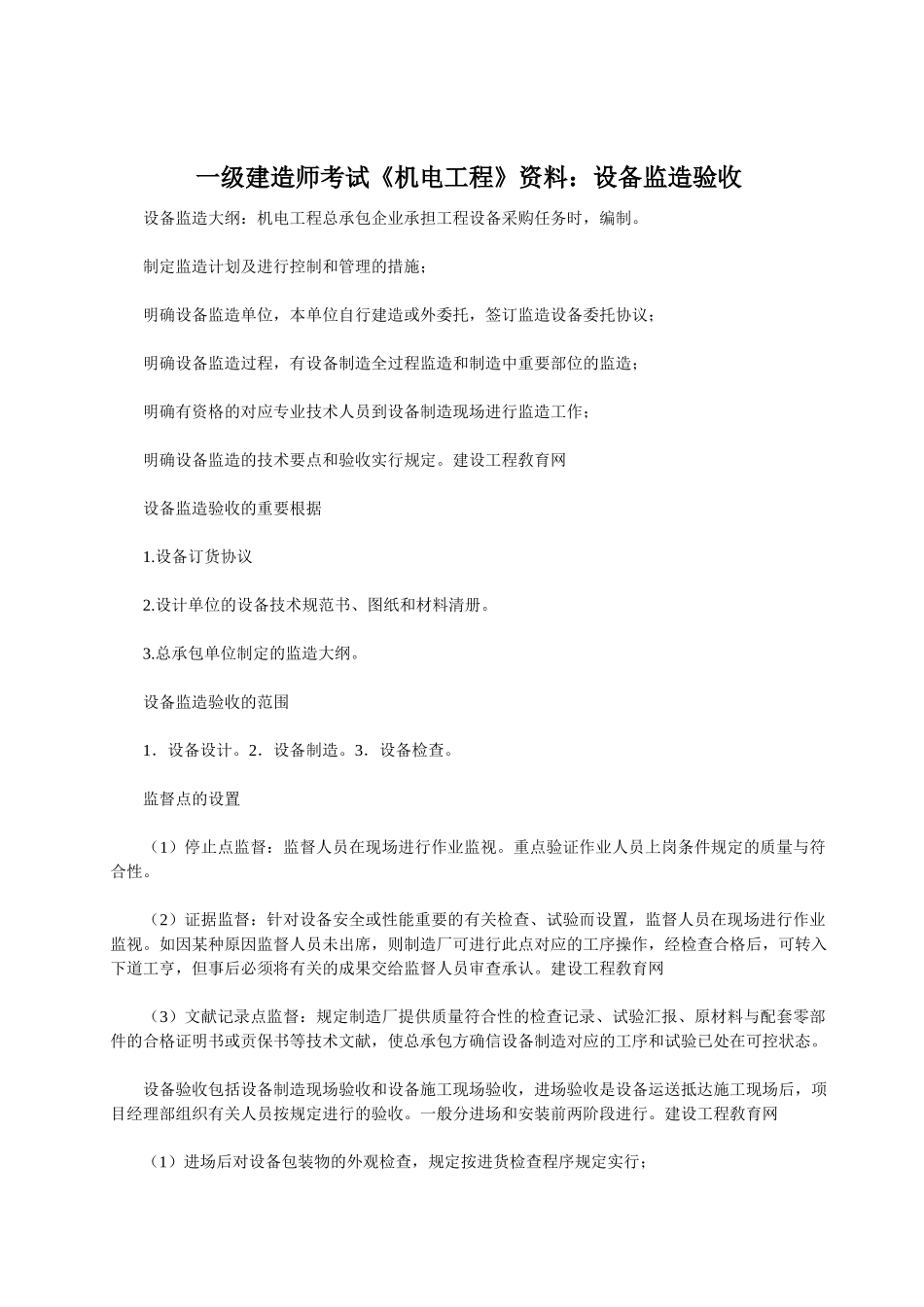 2025年一级建造师考试《机电工程》资料设备监造验收_第1页