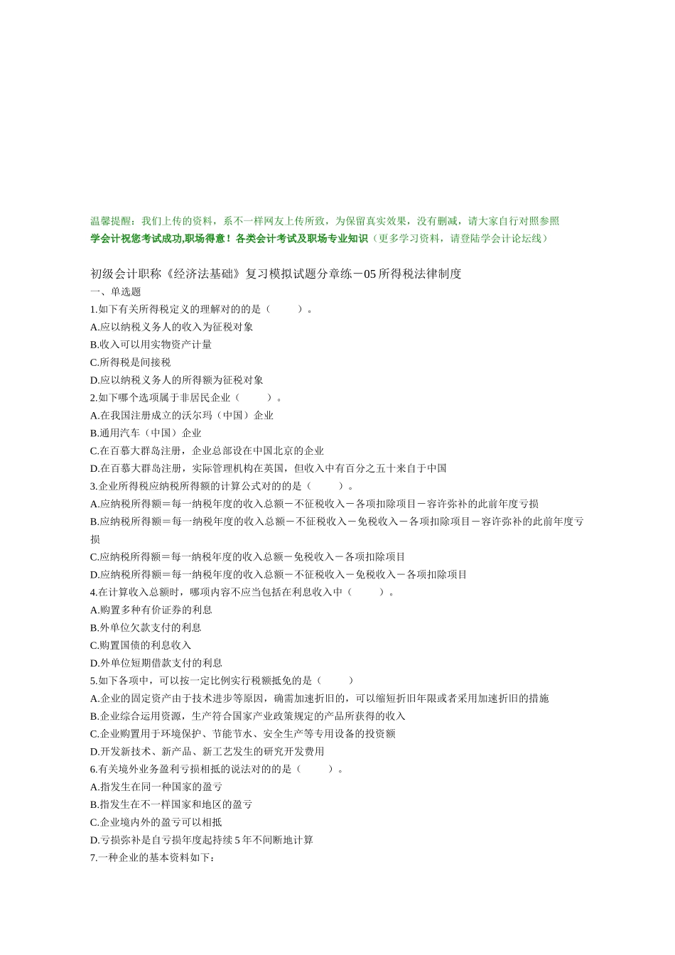 2025年学会计初级会计职称《经济法基础》复习模拟试题分章练05所得税法律制度_第1页
