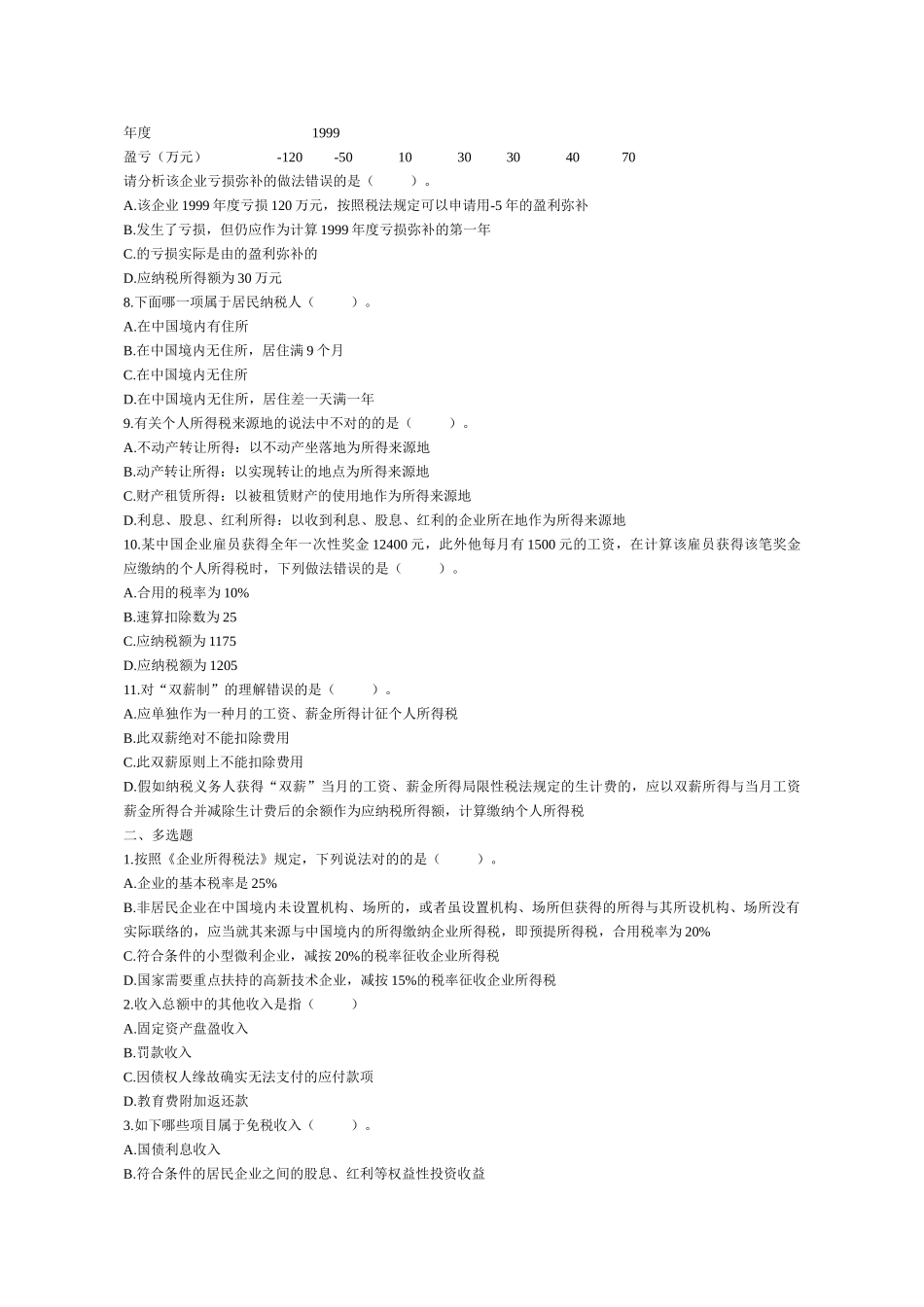 2025年学会计初级会计职称《经济法基础》复习模拟试题分章练05所得税法律制度_第2页
