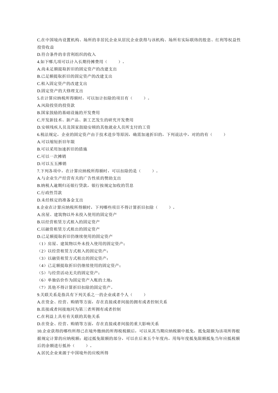 2025年学会计初级会计职称《经济法基础》复习模拟试题分章练05所得税法律制度_第3页