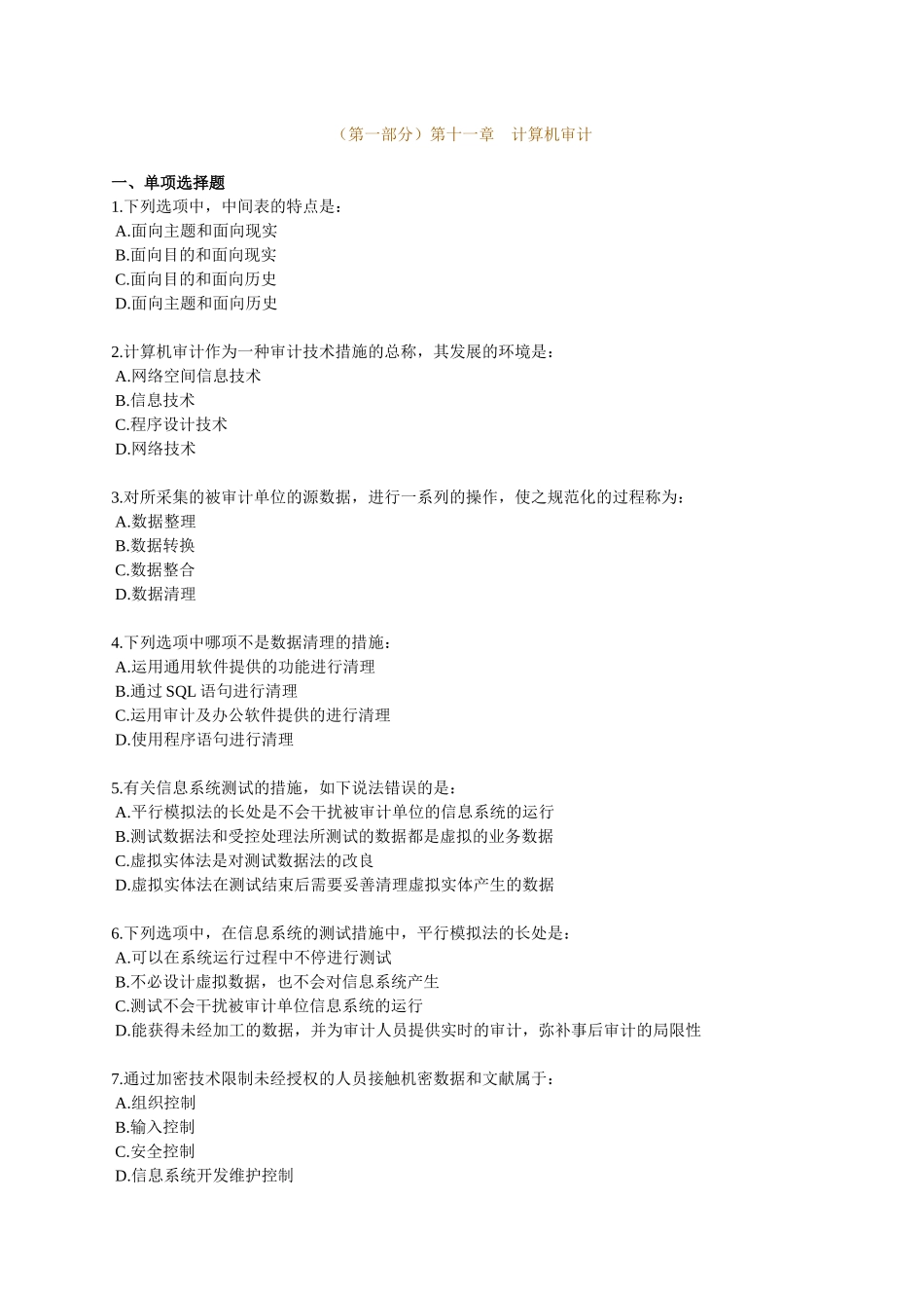 2025年中级审计师资格考试辅导 第十一章 计算机审计_第1页