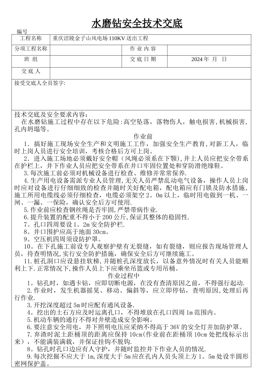 水磨钻安全技术交底_第1页