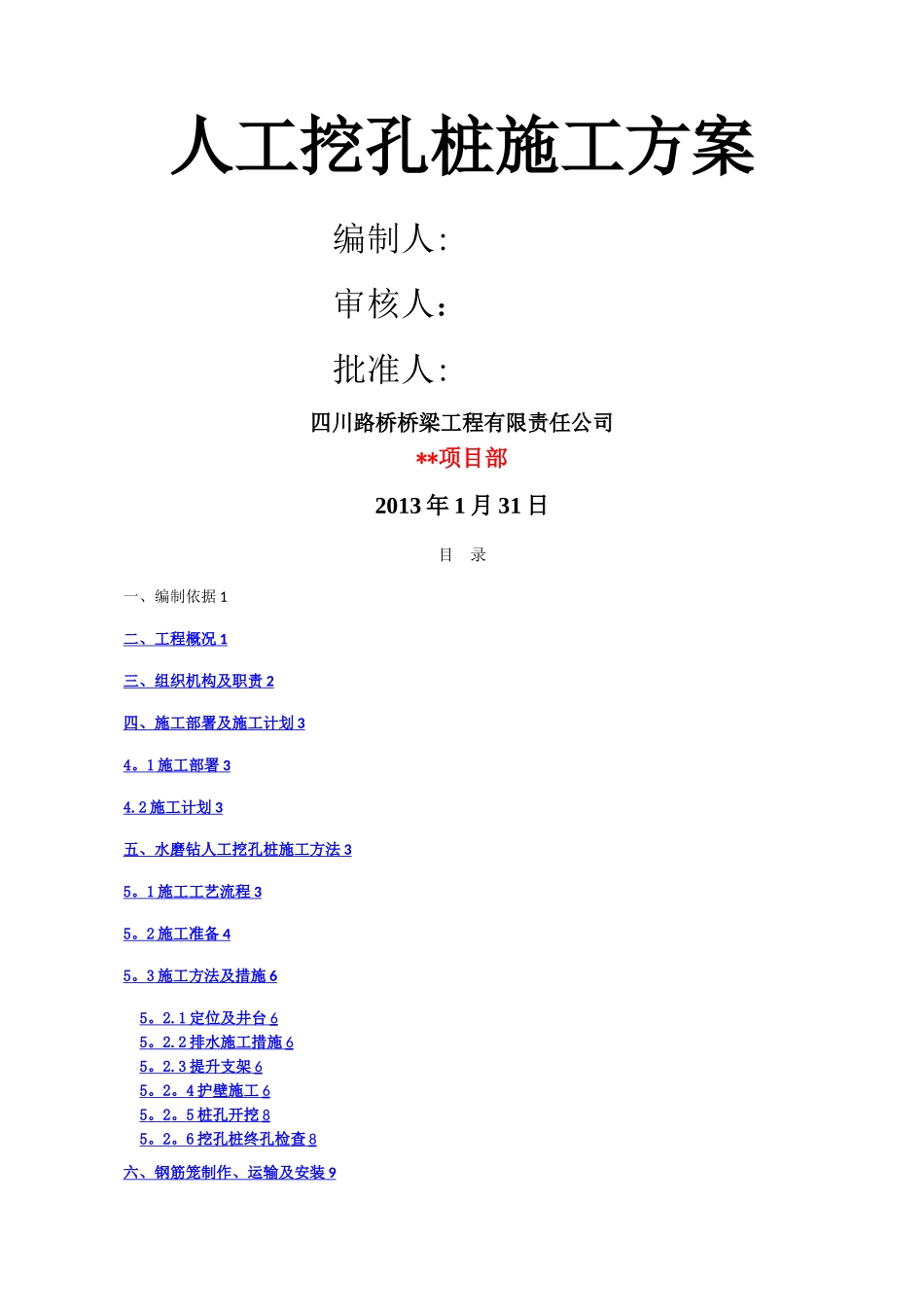 水磨钻人工挖孔施工方案_第1页