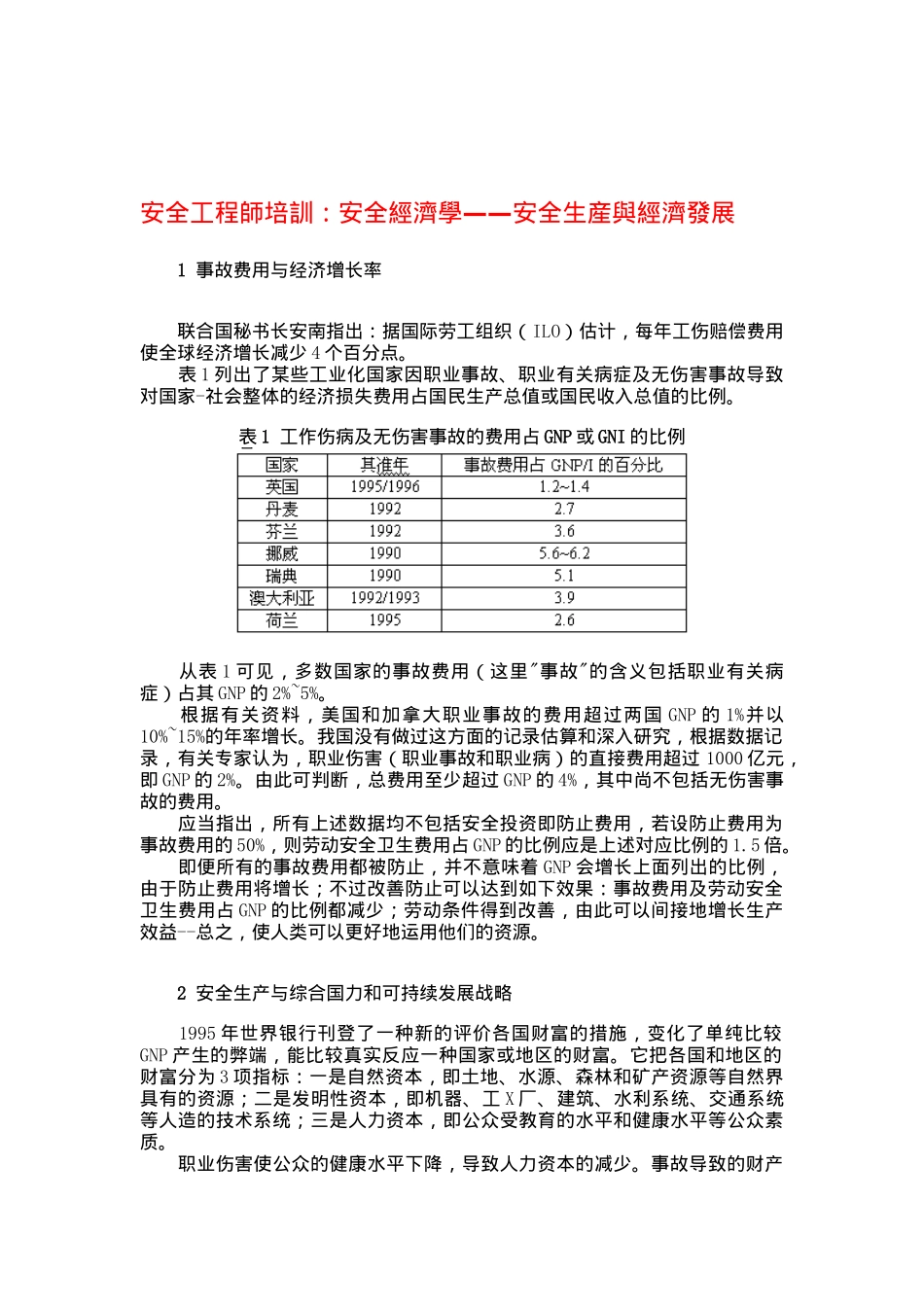 2025年安全工程师培训安全经济学安全生产与经济发展_第1页