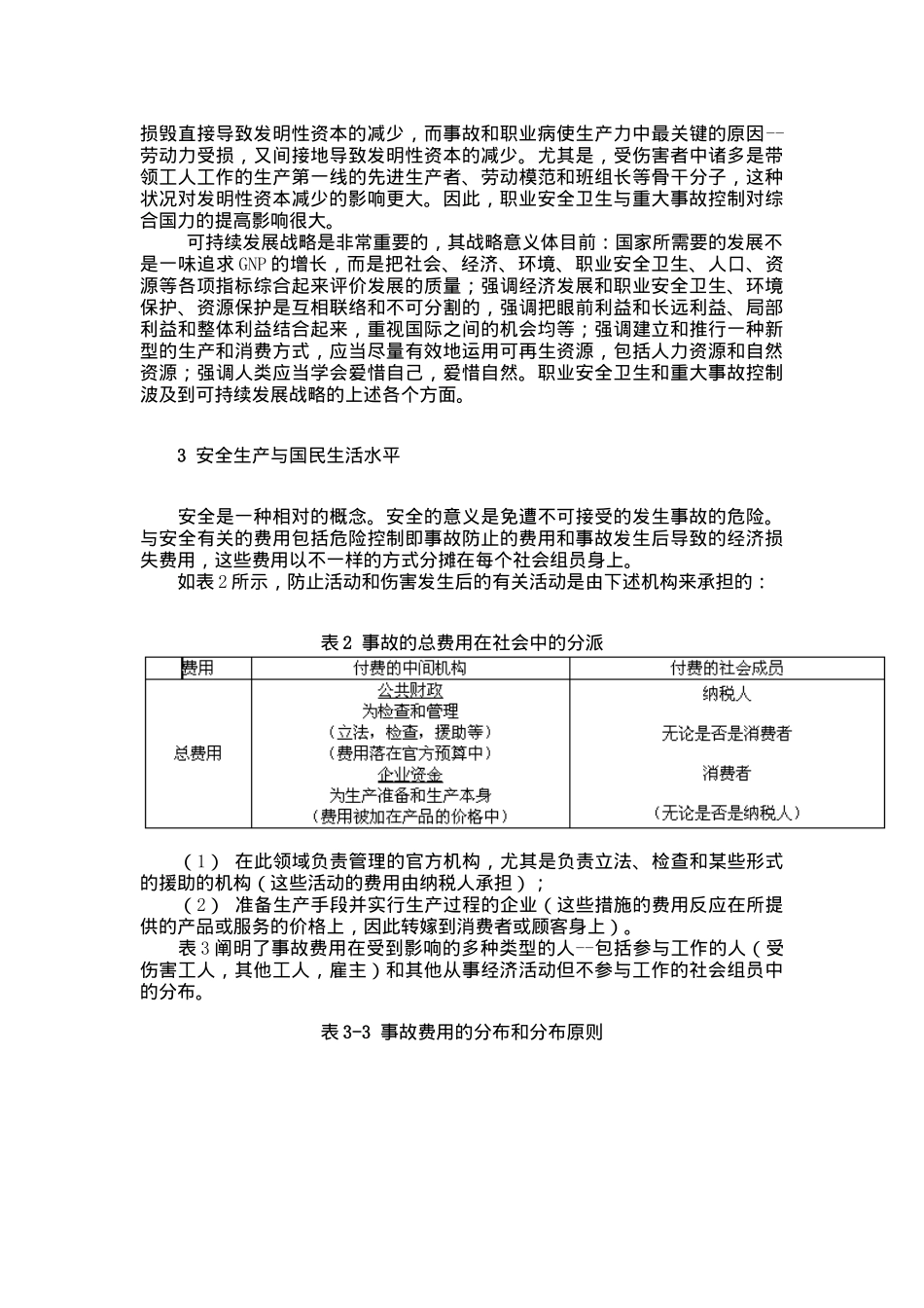 2025年安全工程师培训安全经济学安全生产与经济发展_第2页