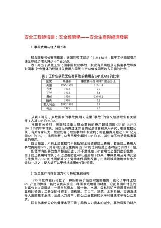 2025年安全工程师培训安全经济学安全生产与经济发展