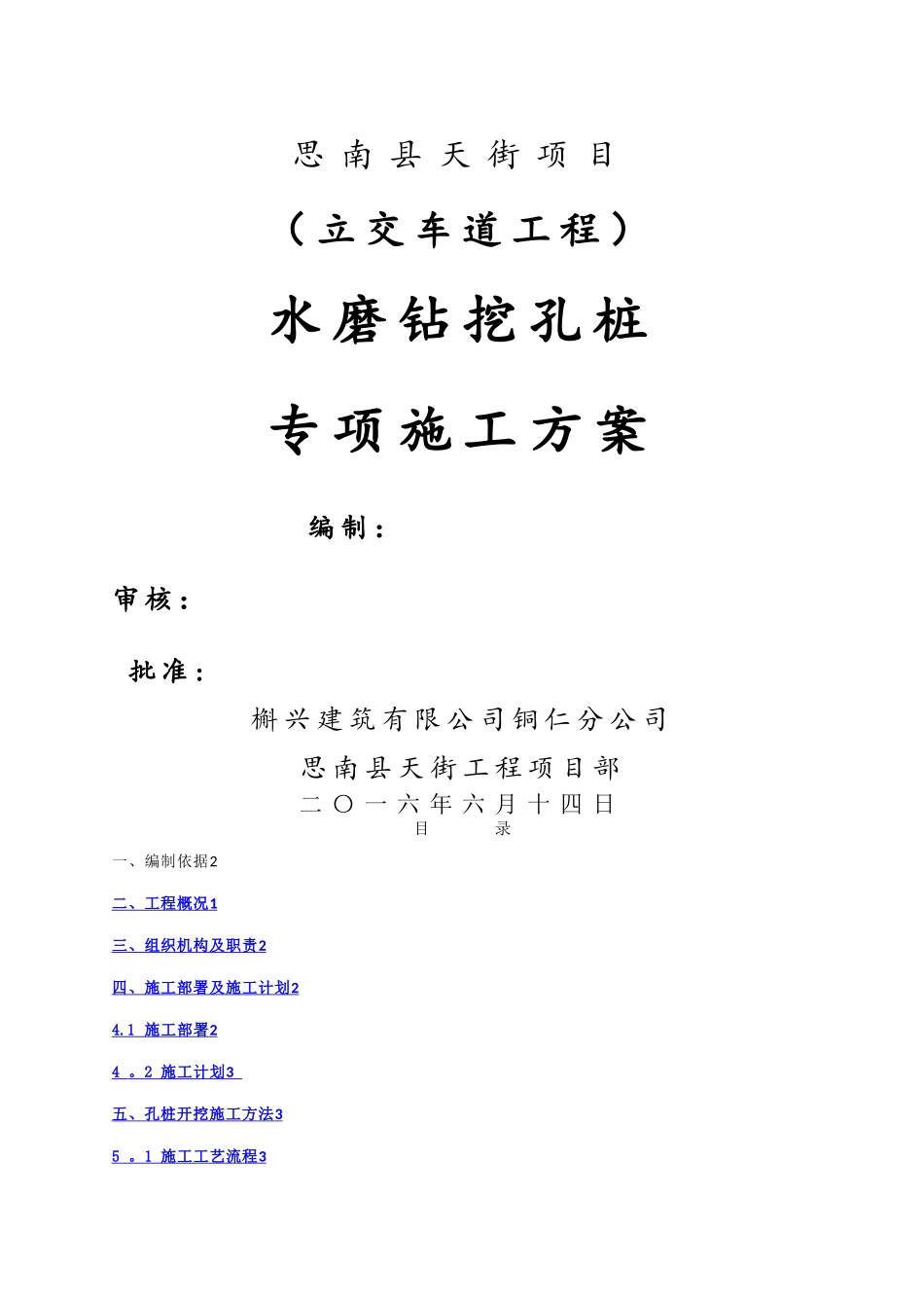 水磨钻挖孔施工方案_第1页