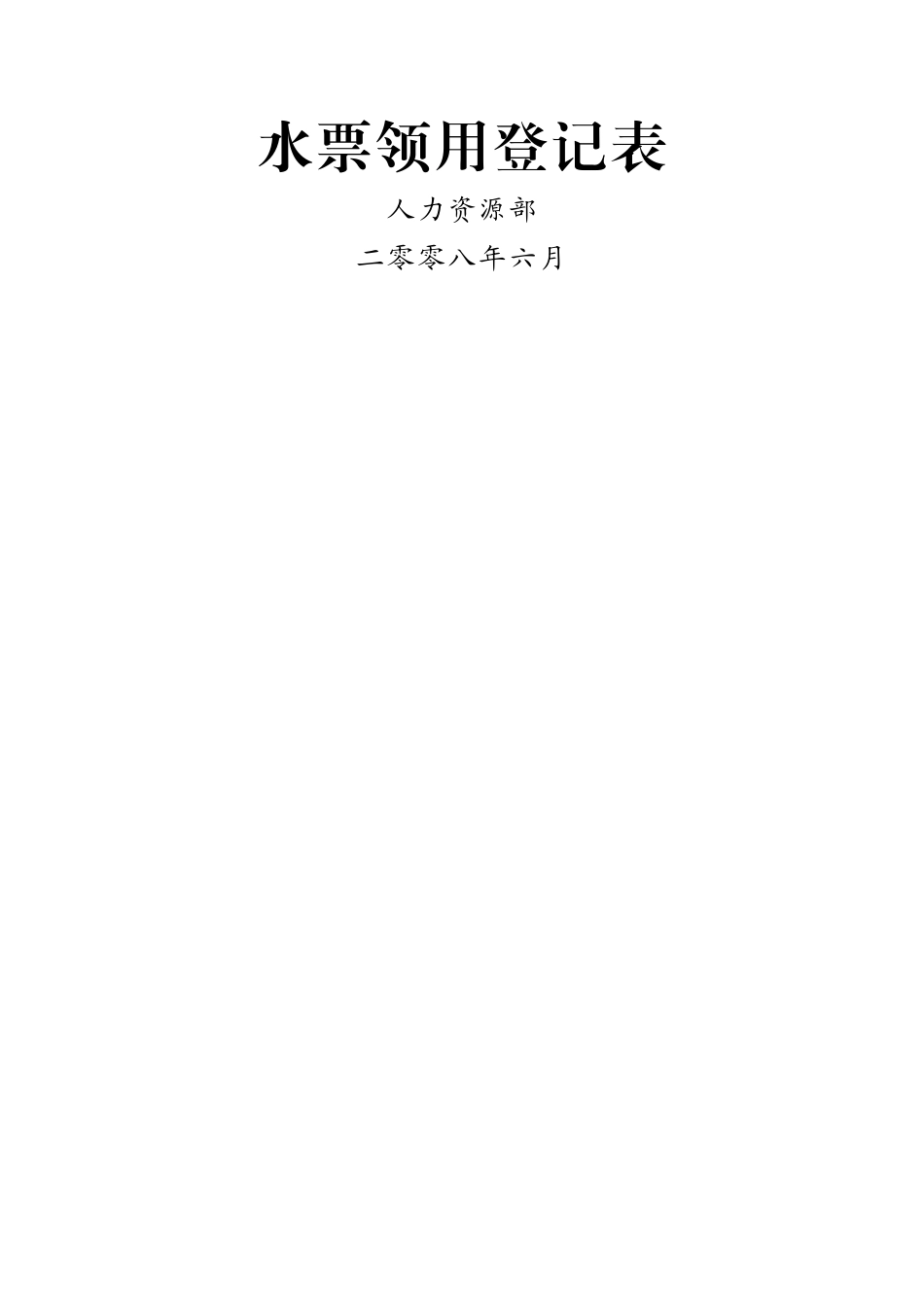 水票领用登记表_第2页