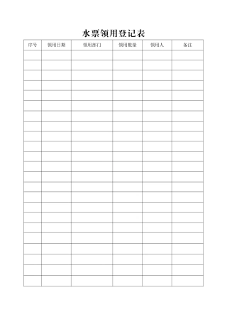 水票领用登记表